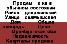  Продам 2 к кв в обычном состоянии › Район ­ дзержинский › Улица ­ салмышская › Дом ­ 70/1 › Общая площадь ­ 56 › Цена ­ 2 300 - Оренбургская обл. Недвижимость » Квартиры продажа   